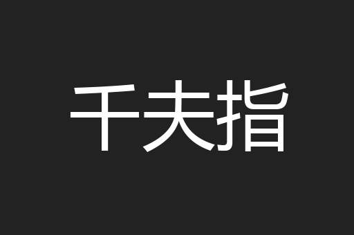 千夫指