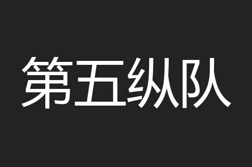 第五纵队