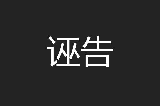 诬告