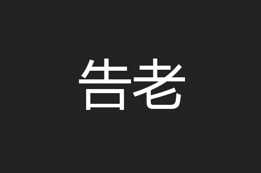 告老