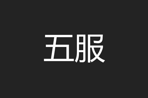 五服