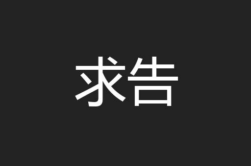 求告