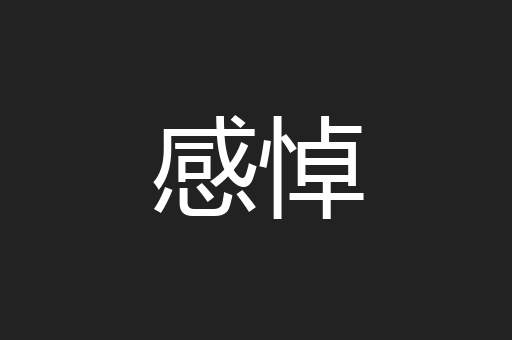 感悼