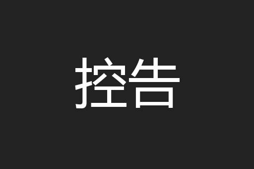 控告