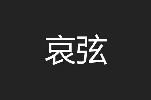 哀弦