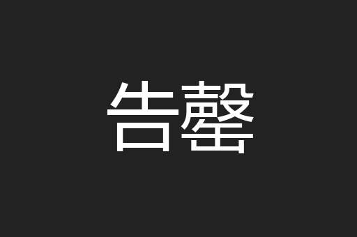 告罄