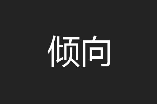 倾向