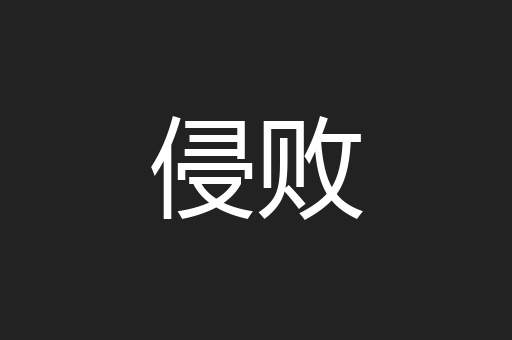 侵败