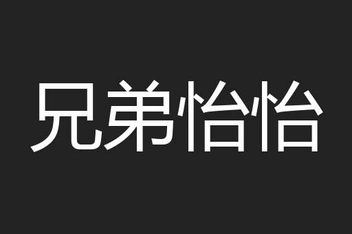 兄弟怡怡