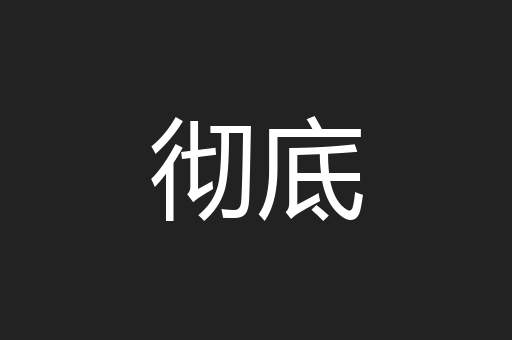 彻底
