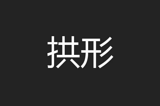 拱形