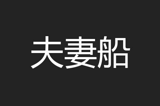 夫妻船