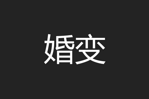 婚变