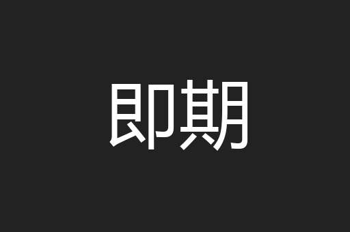 即期