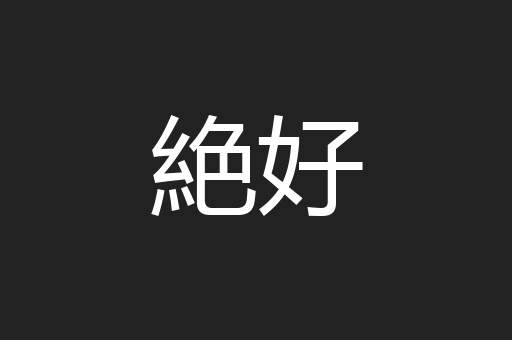 絶好