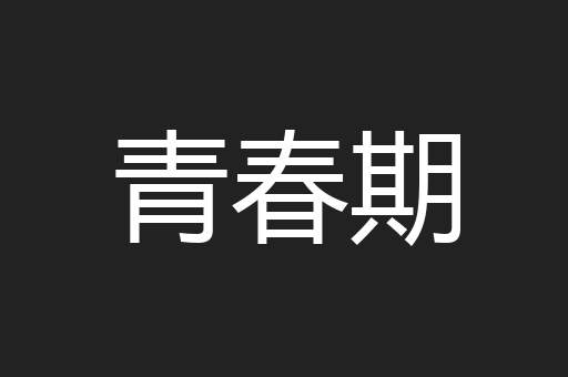 青春期