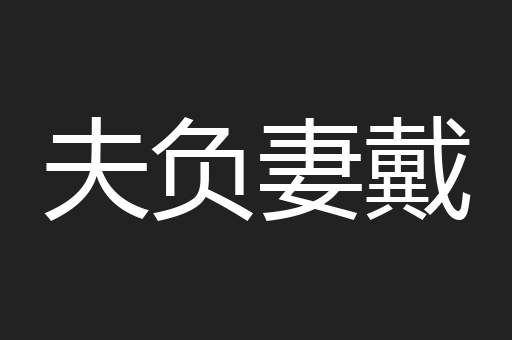 夫负妻戴