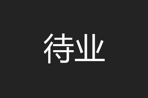 待业