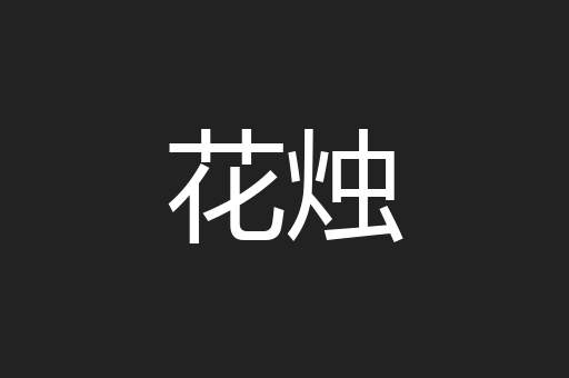 花烛