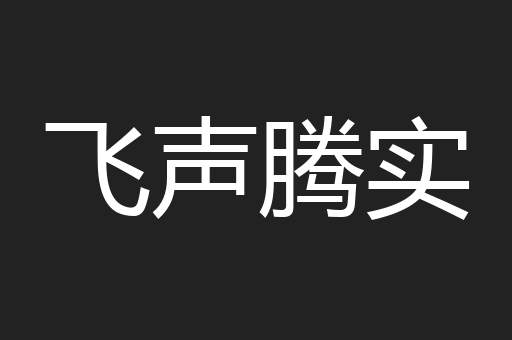 飞声腾实