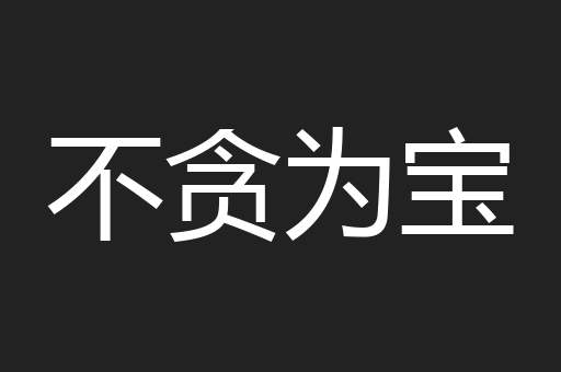 不贪为宝