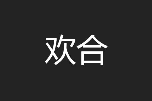 欢合
