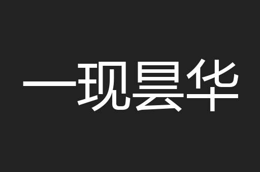 一现昙华