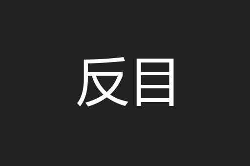 反目