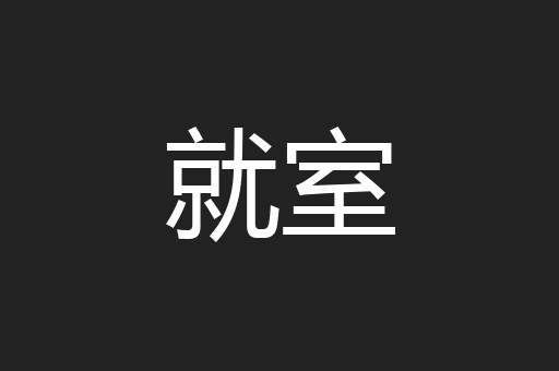 就室