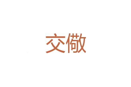 好逑