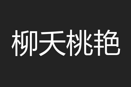 柳夭桃艳