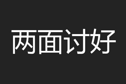 两面讨好