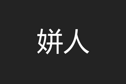姘人
