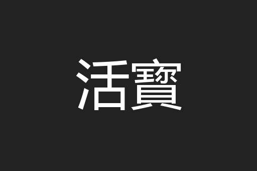 活寳