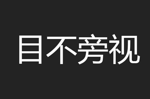 目不旁视