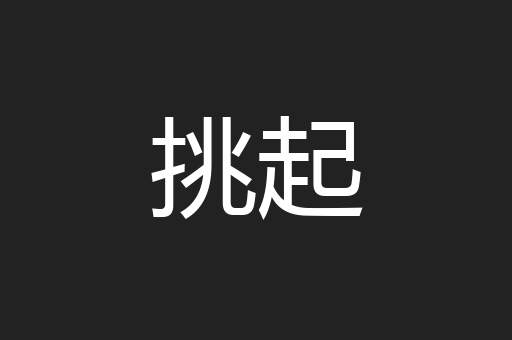 挑起