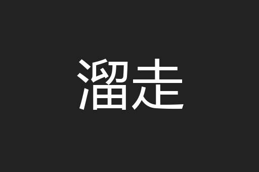 溜走