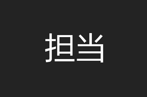 担当