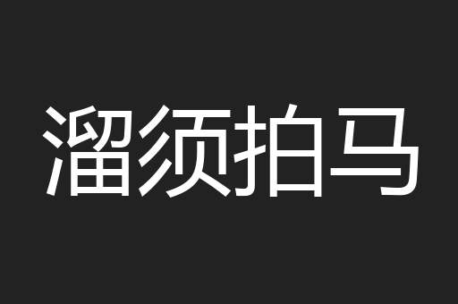 溜须拍马
