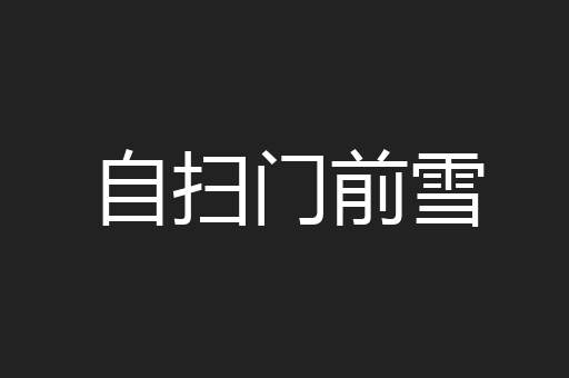 自扫门前雪
