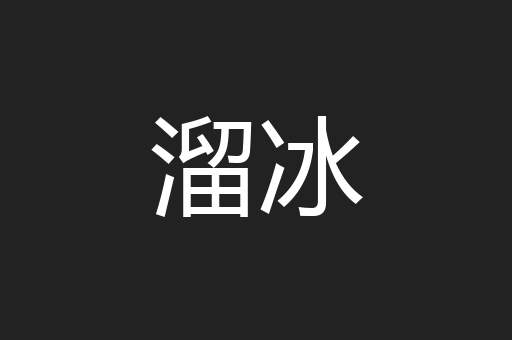溜冰