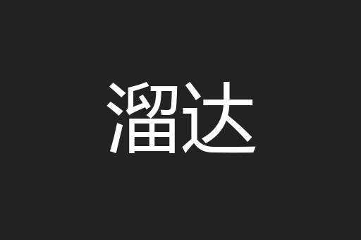 溜达