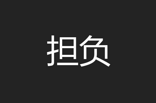 担负