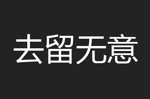 去留无意