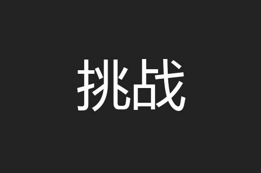 挑战