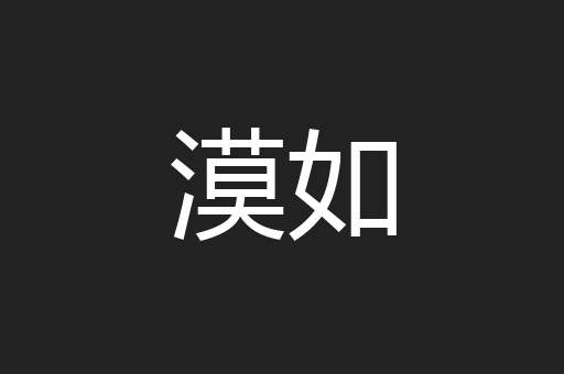 漠如