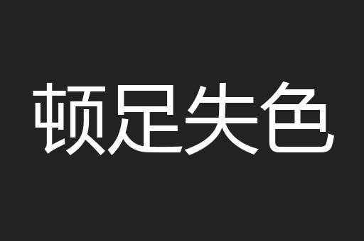 顿足失色