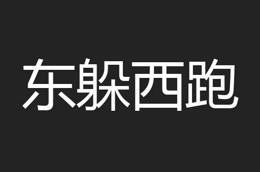 东躲西跑