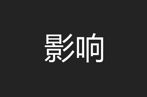 影响