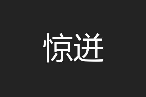 惊迸